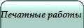 Печатные работы