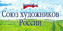 Союз художников