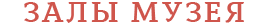 залы